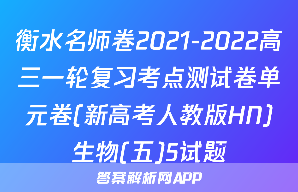 衡水名师卷2021-2022高三一轮复习考点测试卷单元卷(新高考人教版HN)生物(五)5试题