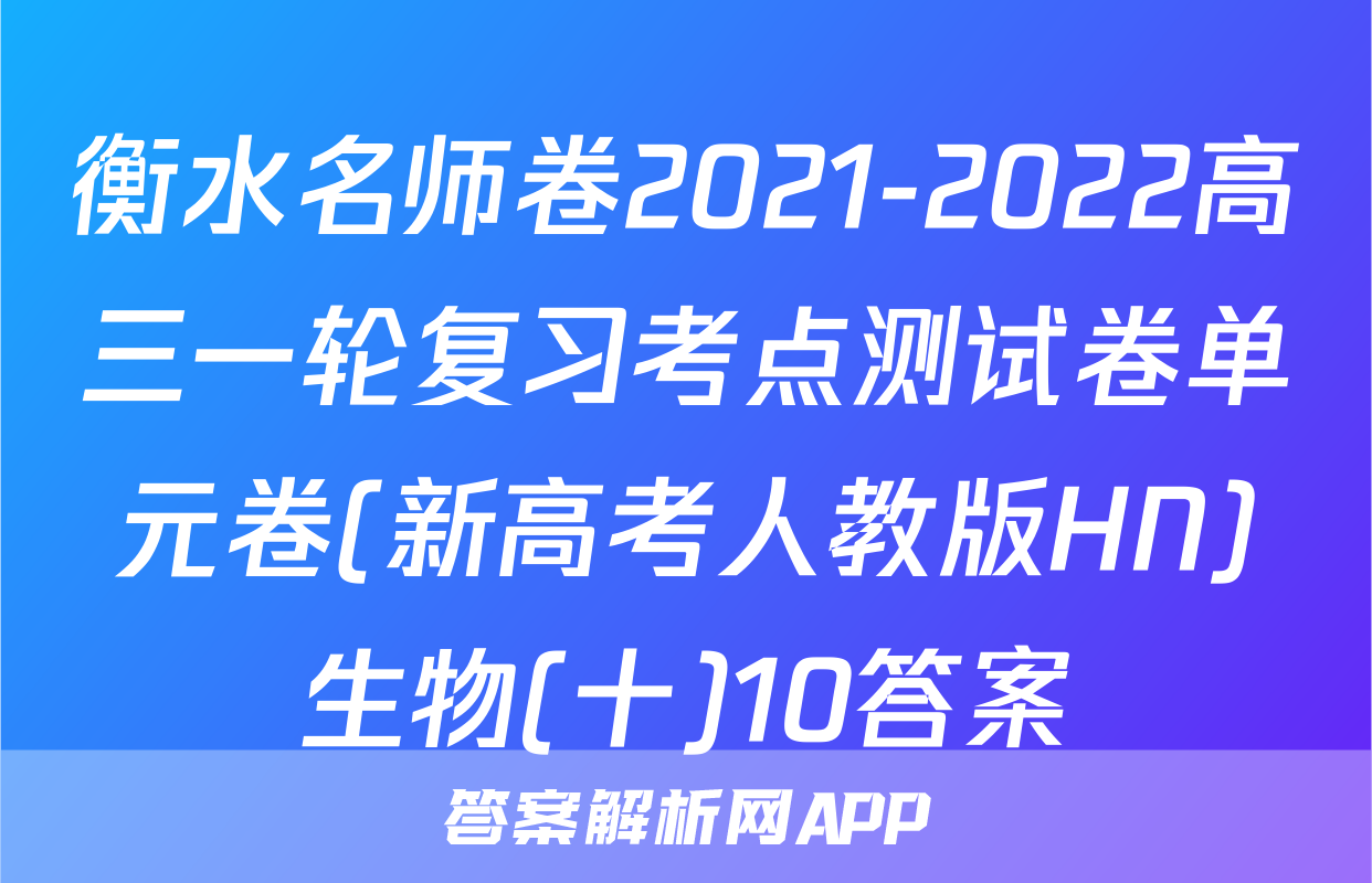 衡水名师卷2021-2022高三一轮复习考点测试卷单元卷(新高考人教版HN)生物(十)10答案