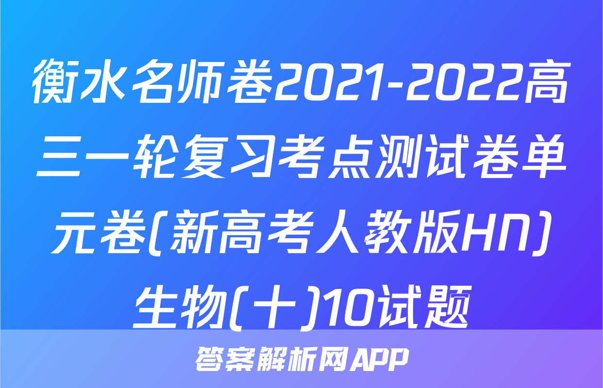 衡水名师卷2021-2022高三一轮复习考点测试卷单元卷(新高考人教版HN)生物(十)10试题