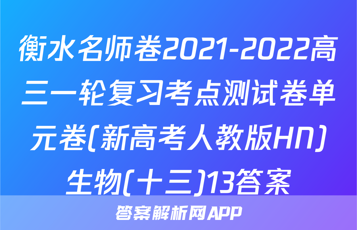 衡水名师卷2021-2022高三一轮复习考点测试卷单元卷(新高考人教版HN)生物(十三)13答案