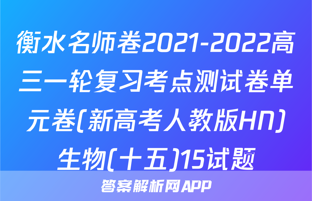衡水名师卷2021-2022高三一轮复习考点测试卷单元卷(新高考人教版HN)生物(十五)15试题
