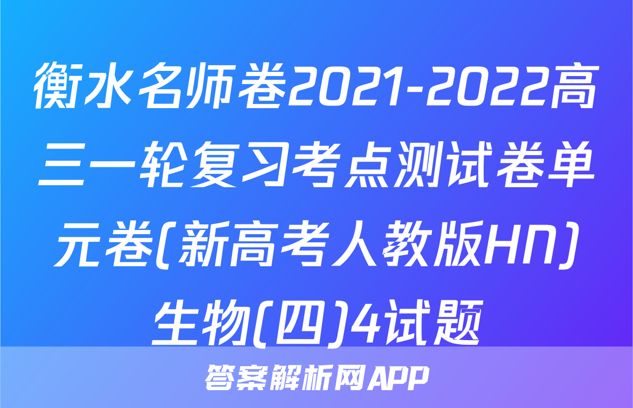 衡水名师卷2021-2022高三一轮复习考点测试卷单元卷(新高考人教版HN)生物(四)4试题
