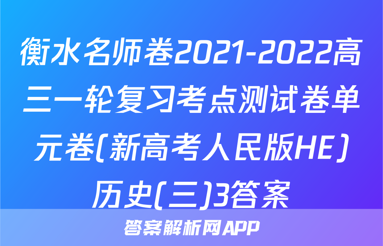 衡水名师卷2021-2022高三一轮复习考点测试卷单元卷(新高考人民版HE)历史(三)3答案