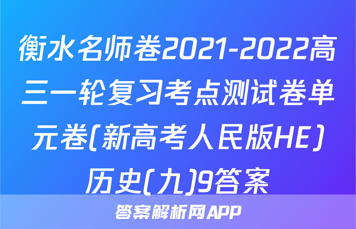 衡水名师卷2021-2022高三一轮复习考点测试卷单元卷(新高考人民版HE)历史(九)9答案