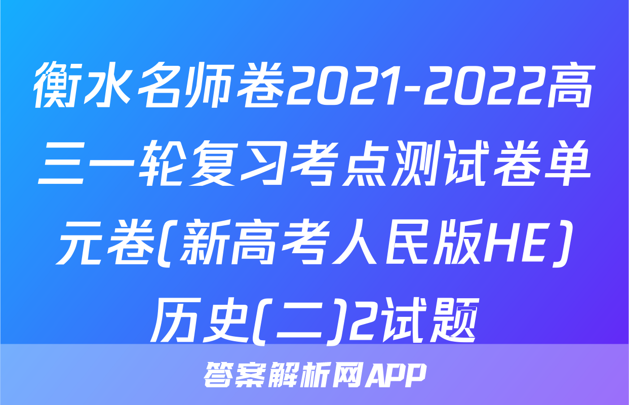 衡水名师卷2021-2022高三一轮复习考点测试卷单元卷(新高考人民版HE)历史(二)2试题