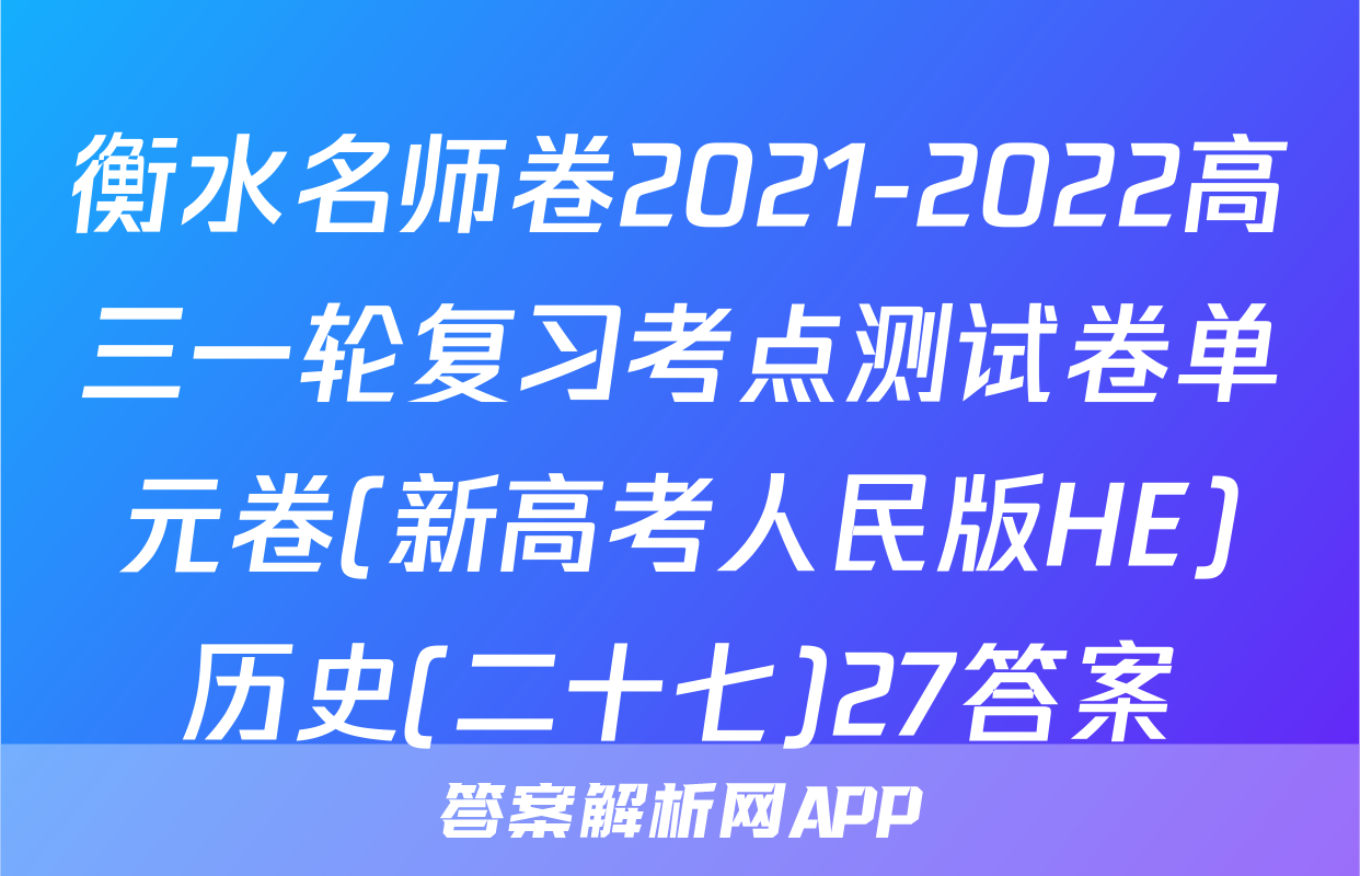 衡水名师卷2021-2022高三一轮复习考点测试卷单元卷(新高考人民版HE)历史(二十七)27答案