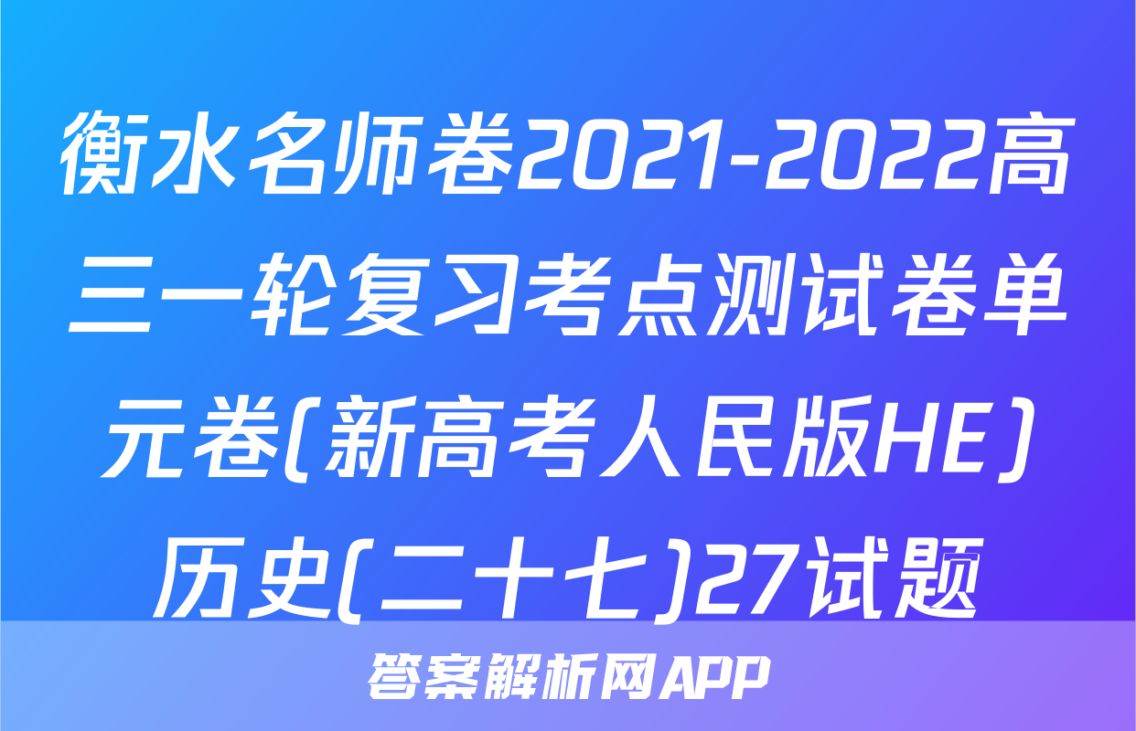 衡水名师卷2021-2022高三一轮复习考点测试卷单元卷(新高考人民版HE)历史(二十七)27试题