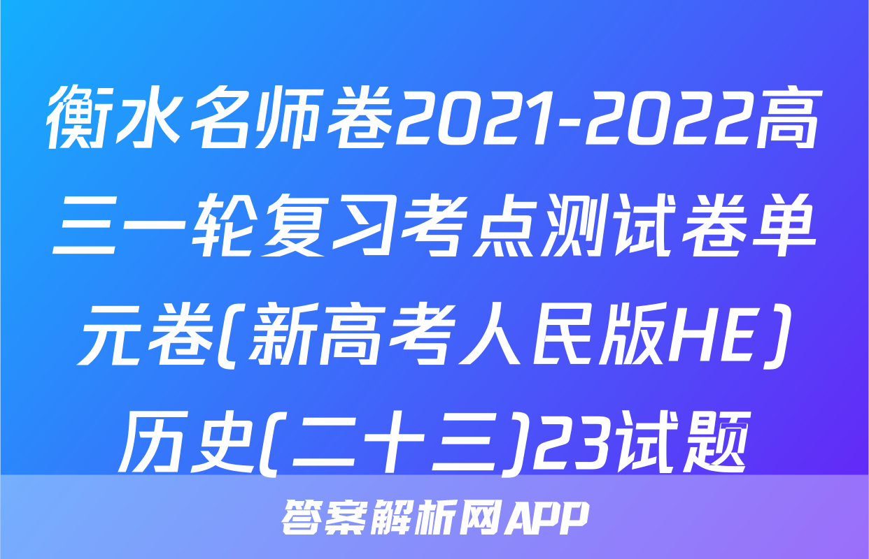 衡水名师卷2021-2022高三一轮复习考点测试卷单元卷(新高考人民版HE)历史(二十三)23试题