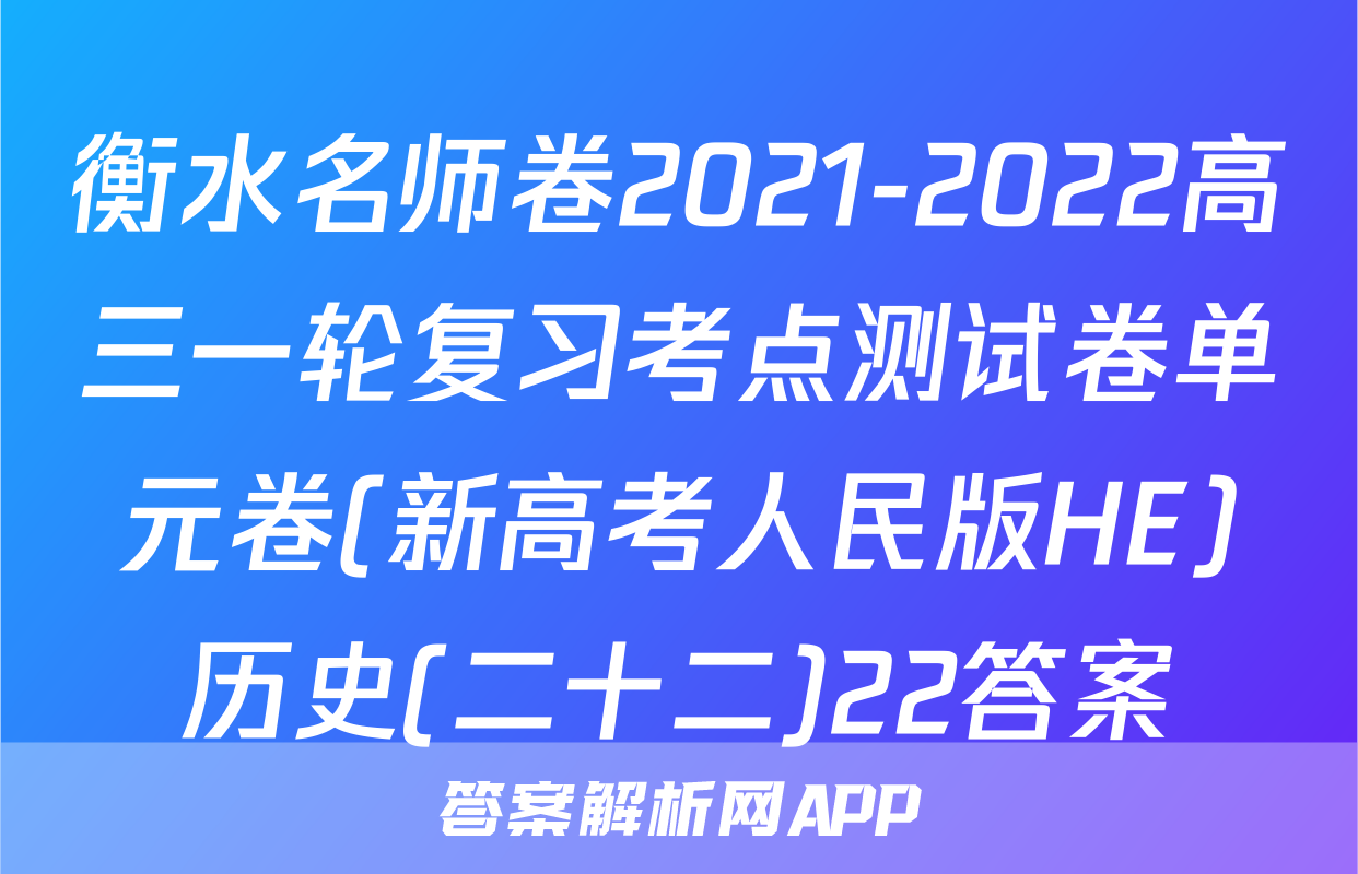 衡水名师卷2021-2022高三一轮复习考点测试卷单元卷(新高考人民版HE)历史(二十二)22答案