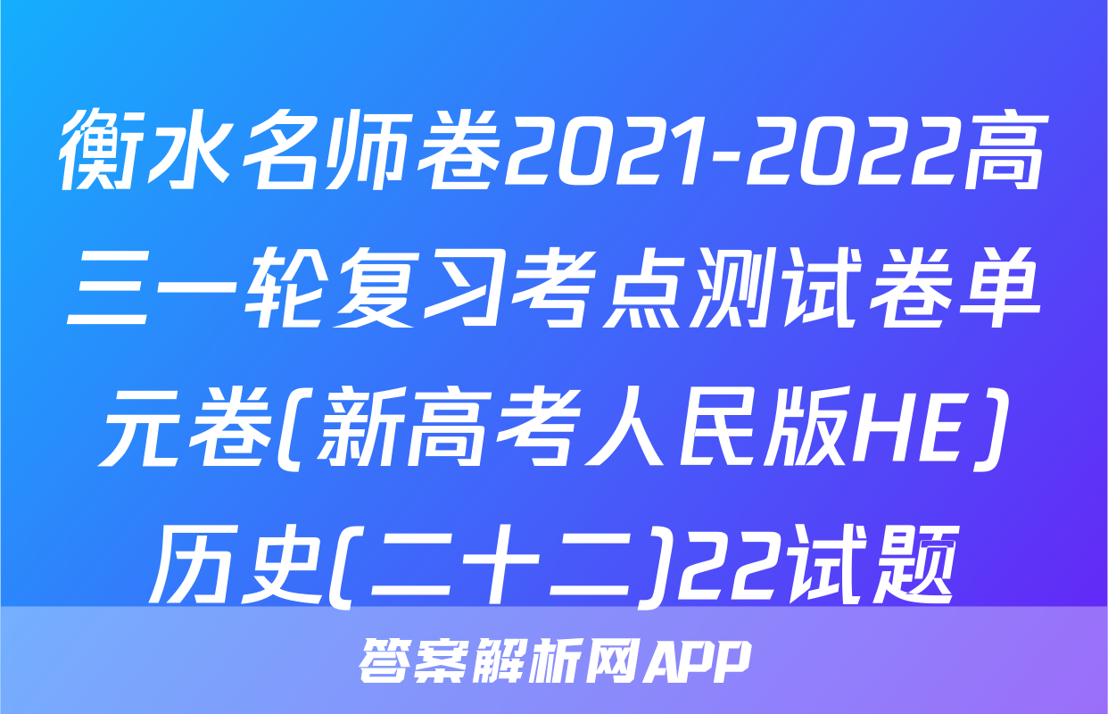衡水名师卷2021-2022高三一轮复习考点测试卷单元卷(新高考人民版HE)历史(二十二)22试题