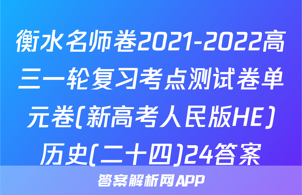 衡水名师卷2021-2022高三一轮复习考点测试卷单元卷(新高考人民版HE)历史(二十四)24答案