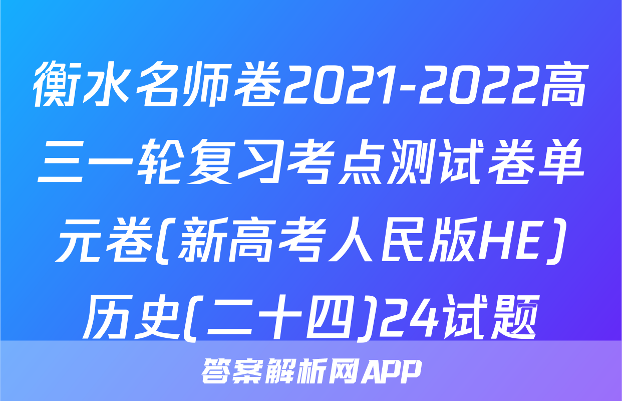 衡水名师卷2021-2022高三一轮复习考点测试卷单元卷(新高考人民版HE)历史(二十四)24试题