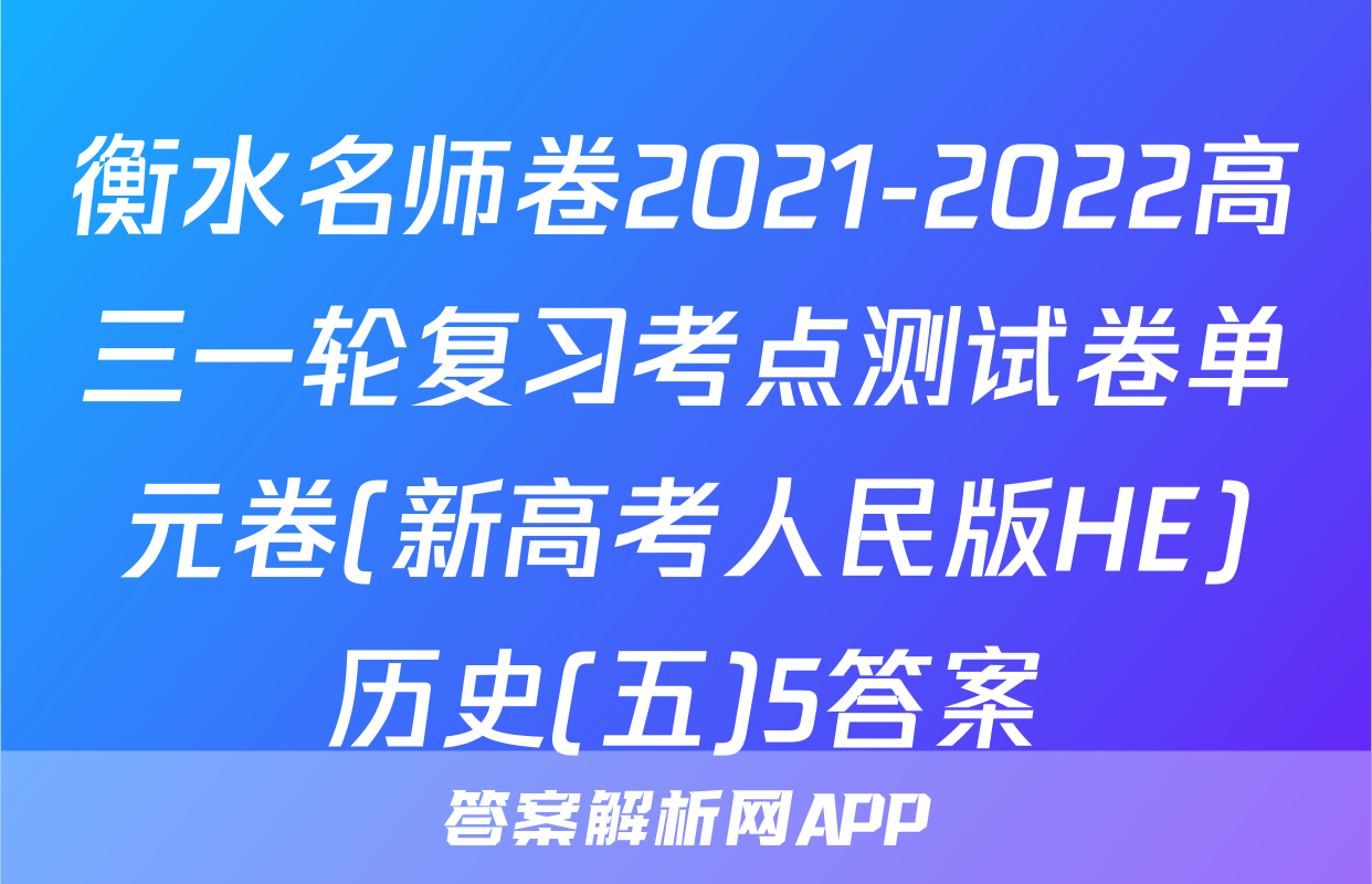 衡水名师卷2021-2022高三一轮复习考点测试卷单元卷(新高考人民版HE)历史(五)5答案