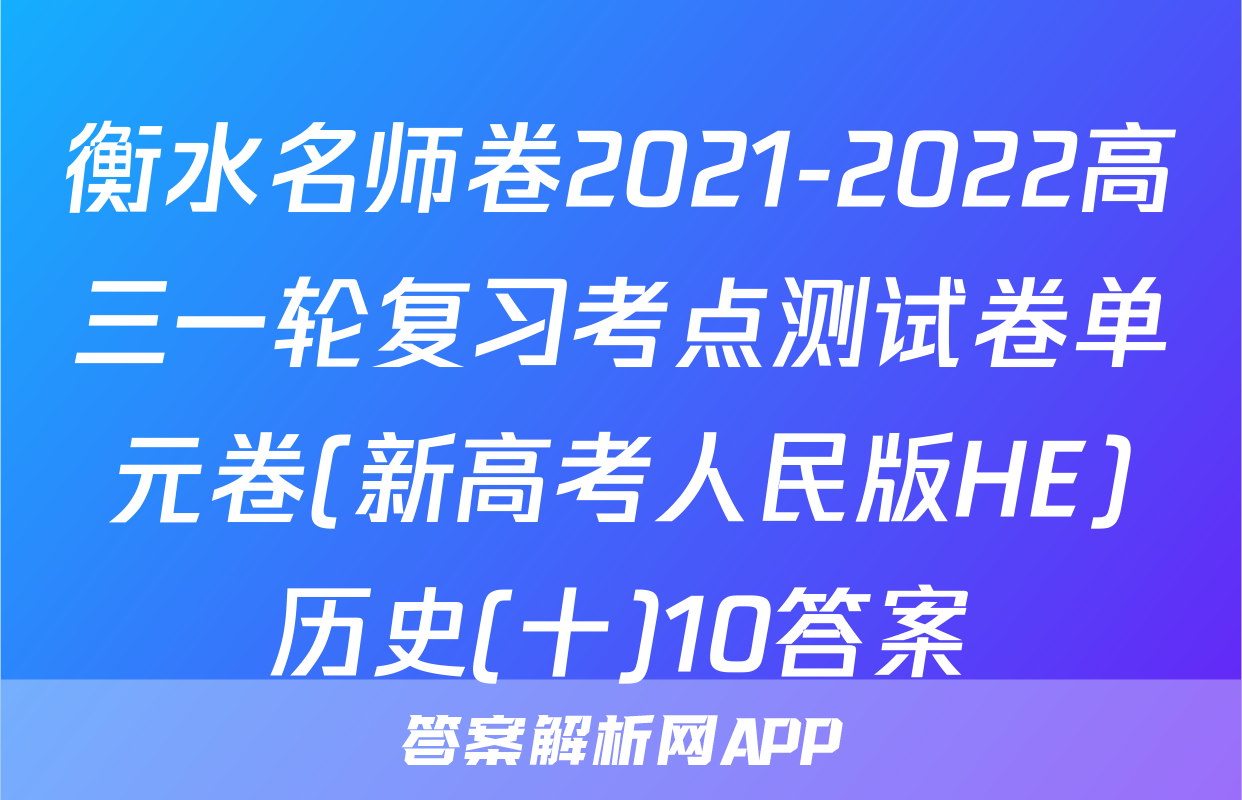 衡水名师卷2021-2022高三一轮复习考点测试卷单元卷(新高考人民版HE)历史(十)10答案
