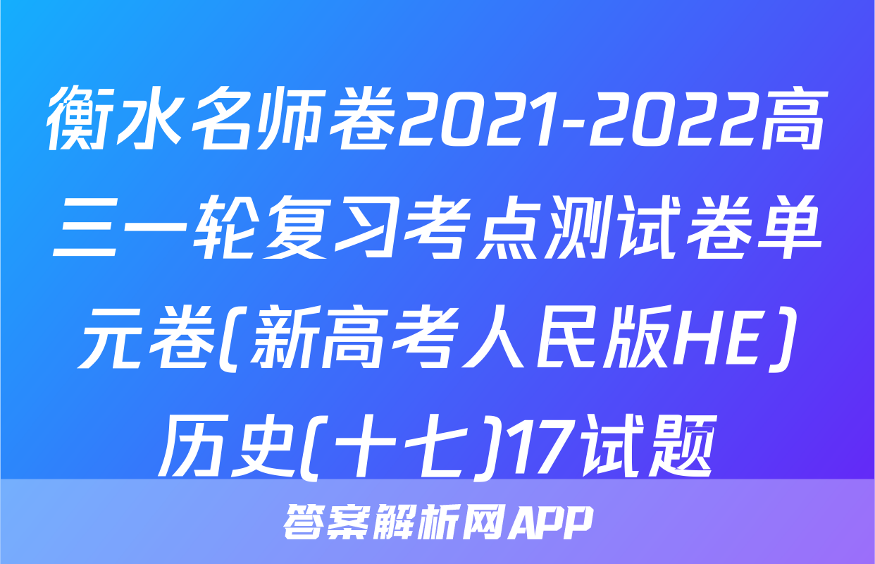 衡水名师卷2021-2022高三一轮复习考点测试卷单元卷(新高考人民版HE)历史(十七)17试题