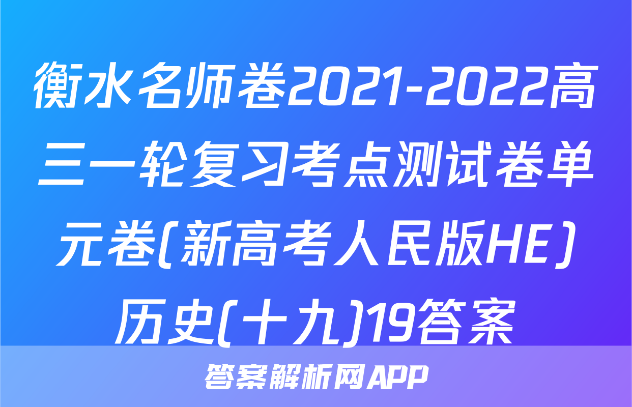 衡水名师卷2021-2022高三一轮复习考点测试卷单元卷(新高考人民版HE)历史(十九)19答案