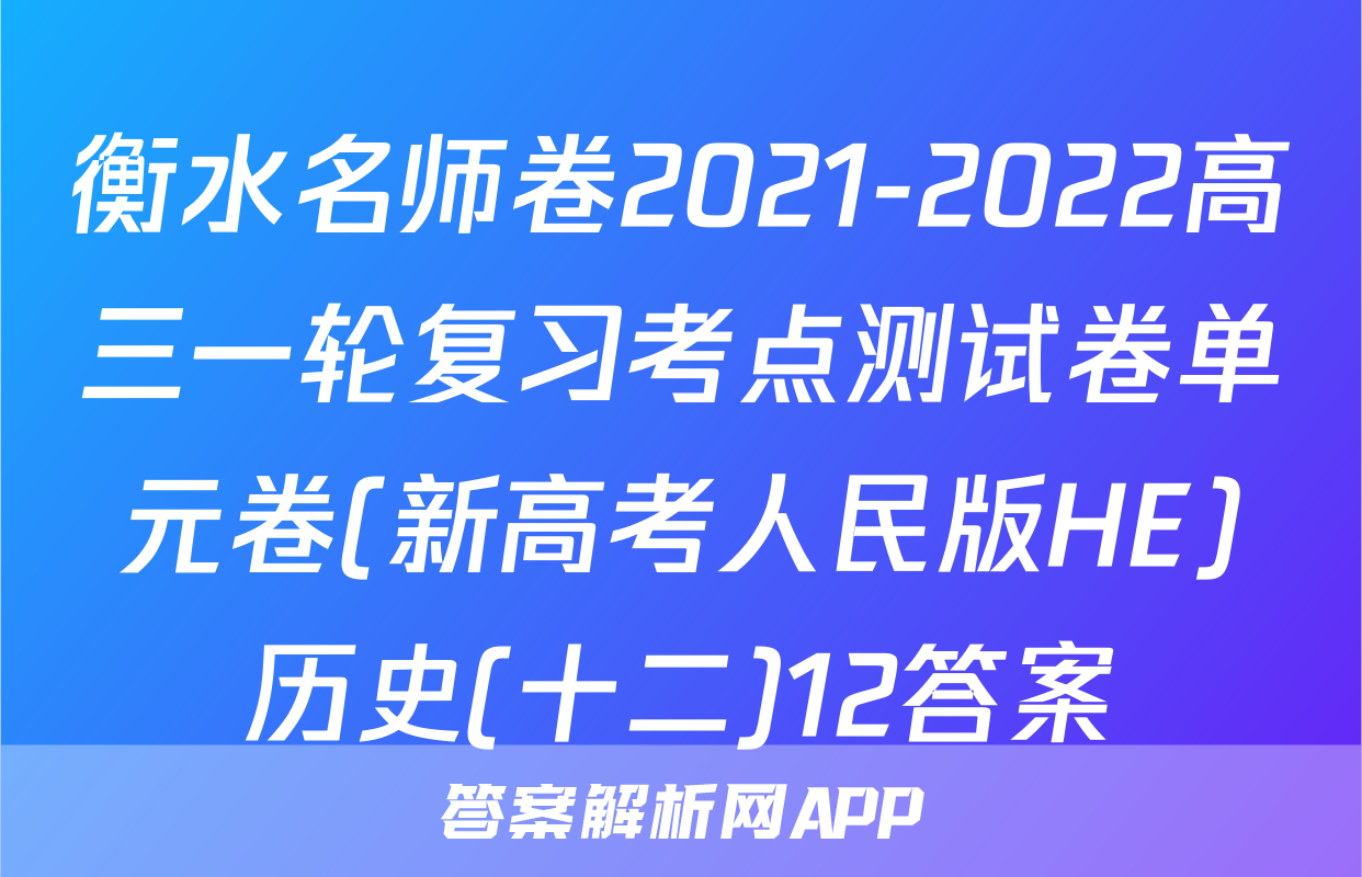 衡水名师卷2021-2022高三一轮复习考点测试卷单元卷(新高考人民版HE)历史(十二)12答案