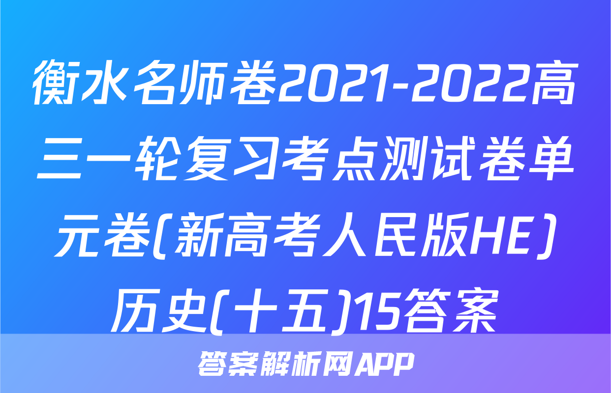 衡水名师卷2021-2022高三一轮复习考点测试卷单元卷(新高考人民版HE)历史(十五)15答案