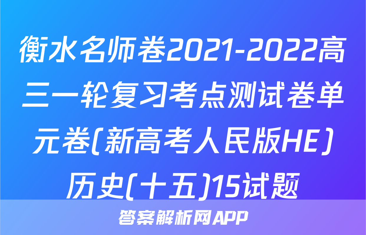 衡水名师卷2021-2022高三一轮复习考点测试卷单元卷(新高考人民版HE)历史(十五)15试题