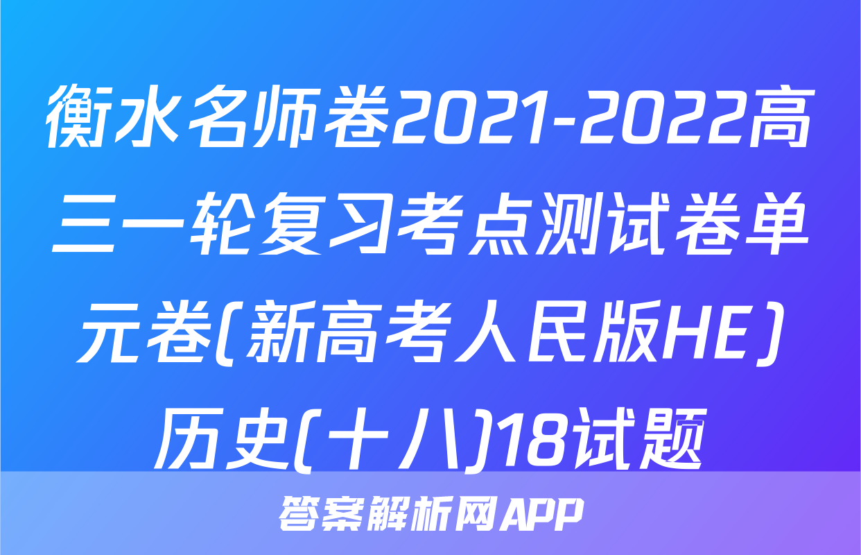 衡水名师卷2021-2022高三一轮复习考点测试卷单元卷(新高考人民版HE)历史(十八)18试题