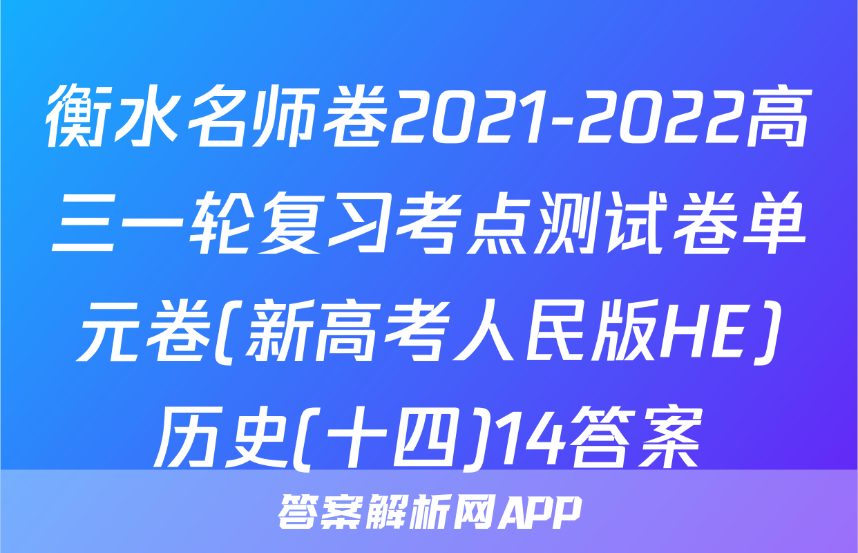衡水名师卷2021-2022高三一轮复习考点测试卷单元卷(新高考人民版HE)历史(十四)14答案