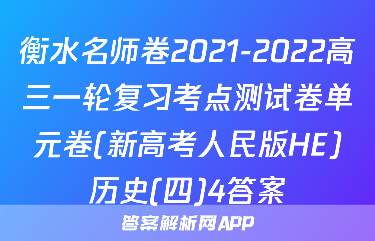 衡水名师卷2021-2022高三一轮复习考点测试卷单元卷(新高考人民版HE)历史(四)4答案