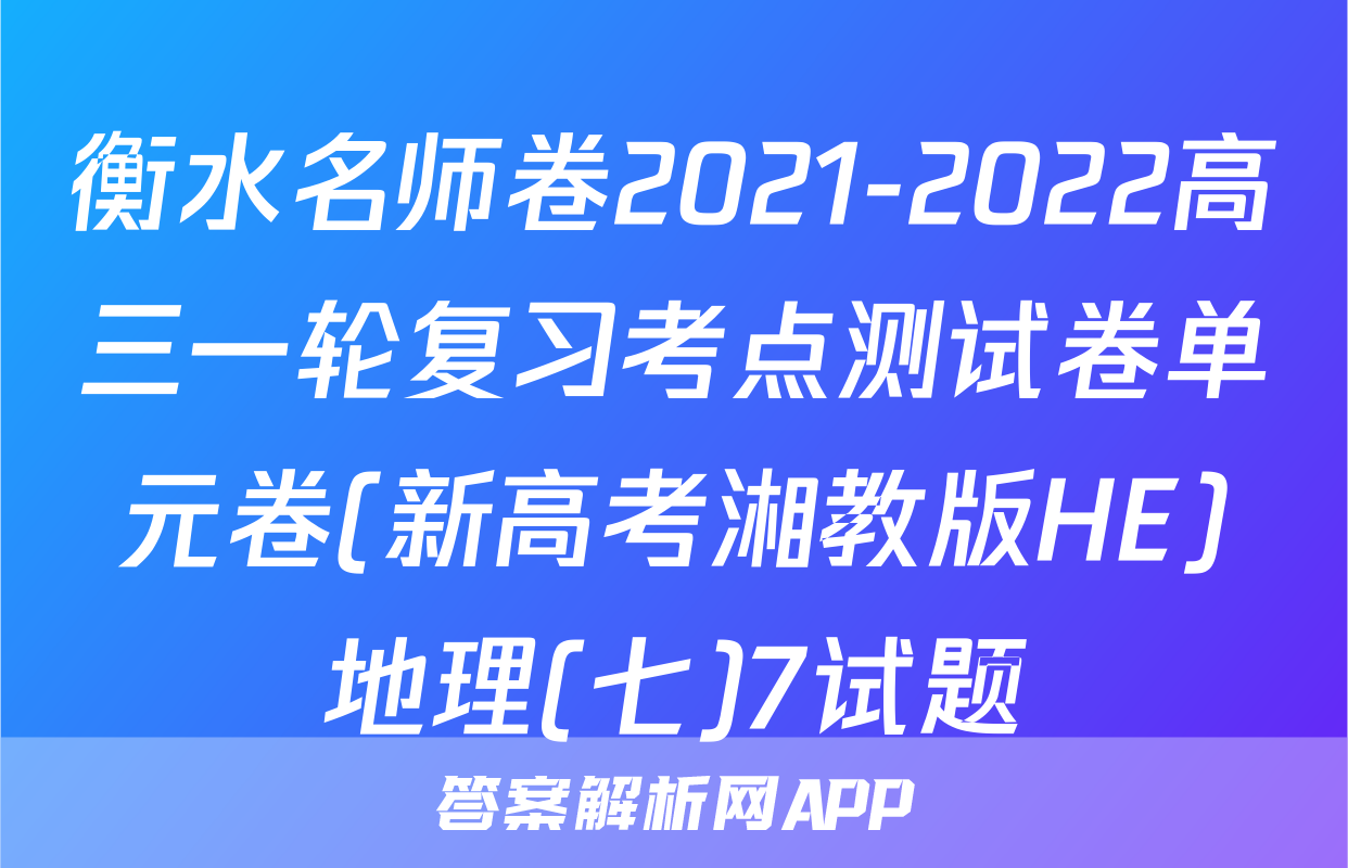 衡水名师卷2021-2022高三一轮复习考点测试卷单元卷(新高考湘教版HE)地理(七)7试题