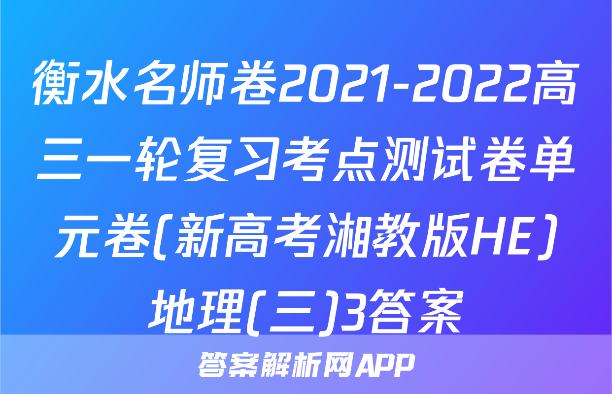 衡水名师卷2021-2022高三一轮复习考点测试卷单元卷(新高考湘教版HE)地理(三)3答案