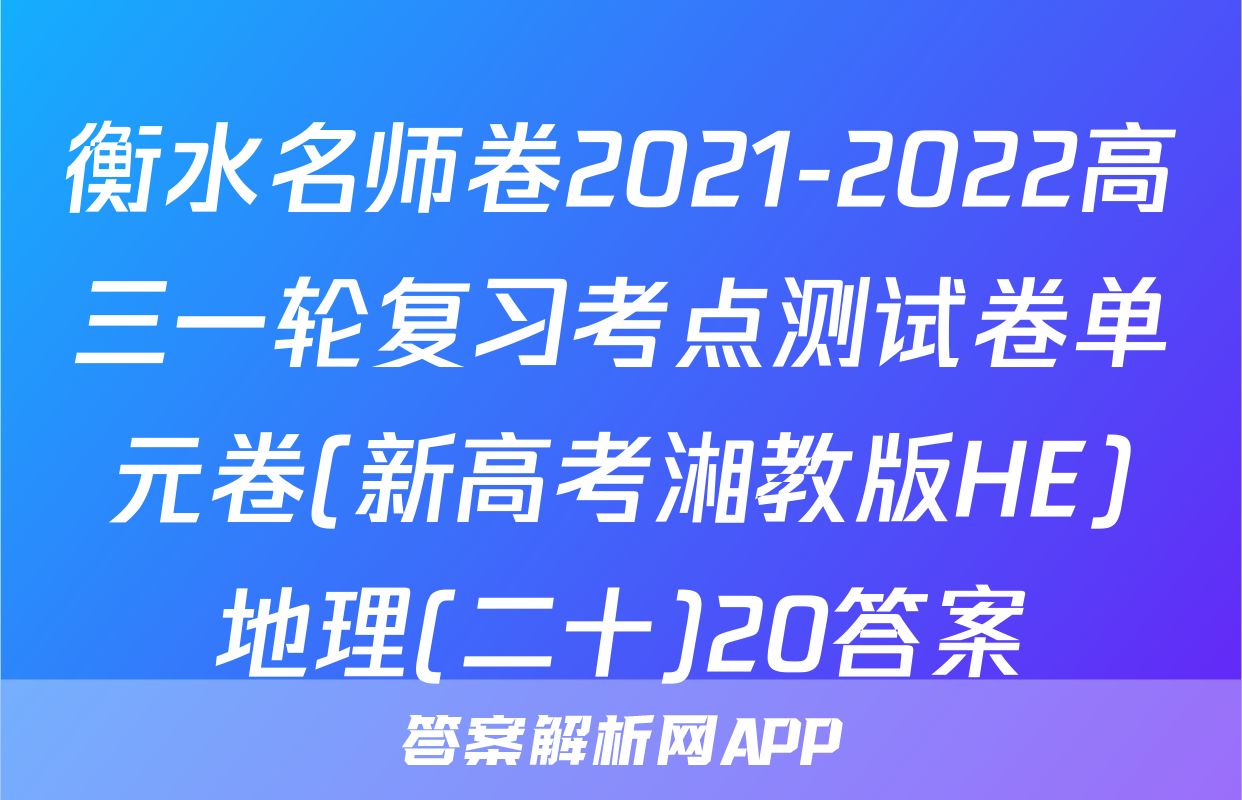 衡水名师卷2021-2022高三一轮复习考点测试卷单元卷(新高考湘教版HE)地理(二十)20答案