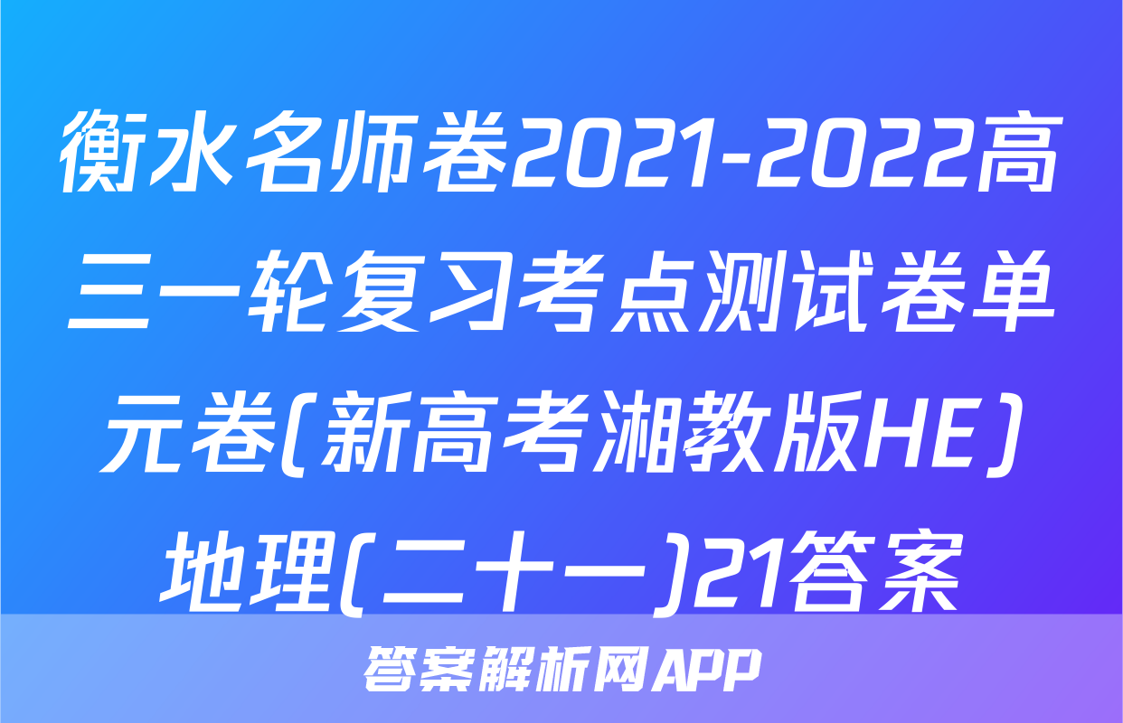 衡水名师卷2021-2022高三一轮复习考点测试卷单元卷(新高考湘教版HE)地理(二十一)21答案
