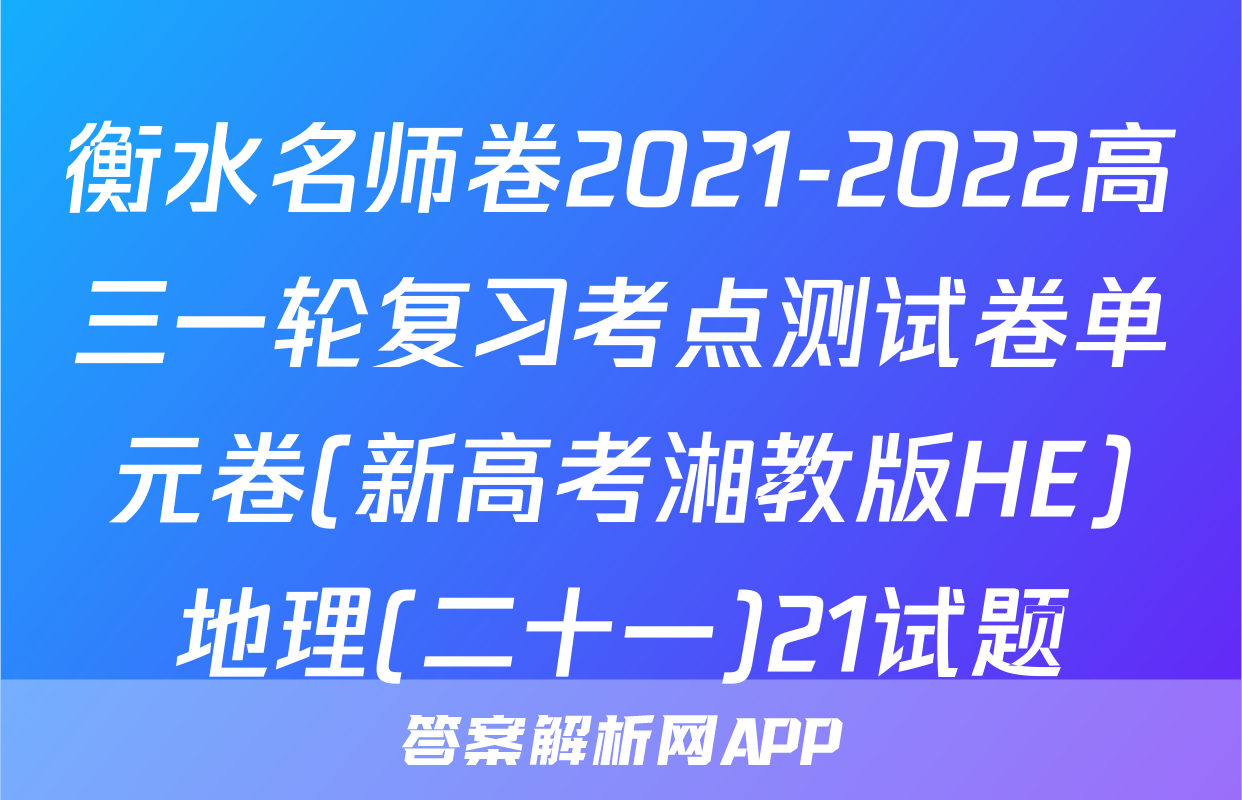 衡水名师卷2021-2022高三一轮复习考点测试卷单元卷(新高考湘教版HE)地理(二十一)21试题