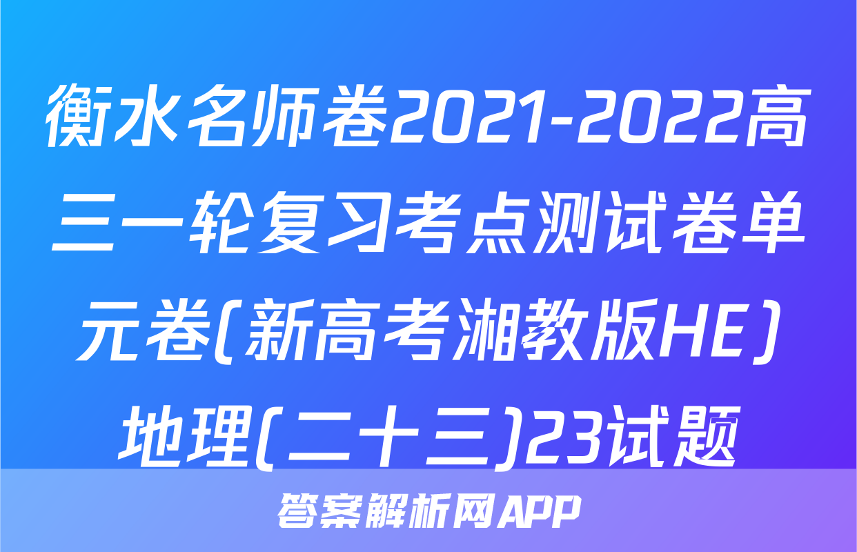 衡水名师卷2021-2022高三一轮复习考点测试卷单元卷(新高考湘教版HE)地理(二十三)23试题