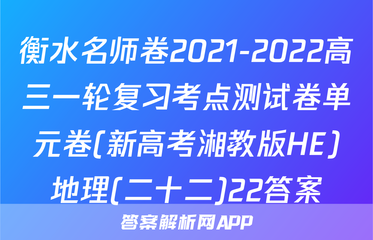 衡水名师卷2021-2022高三一轮复习考点测试卷单元卷(新高考湘教版HE)地理(二十二)22答案