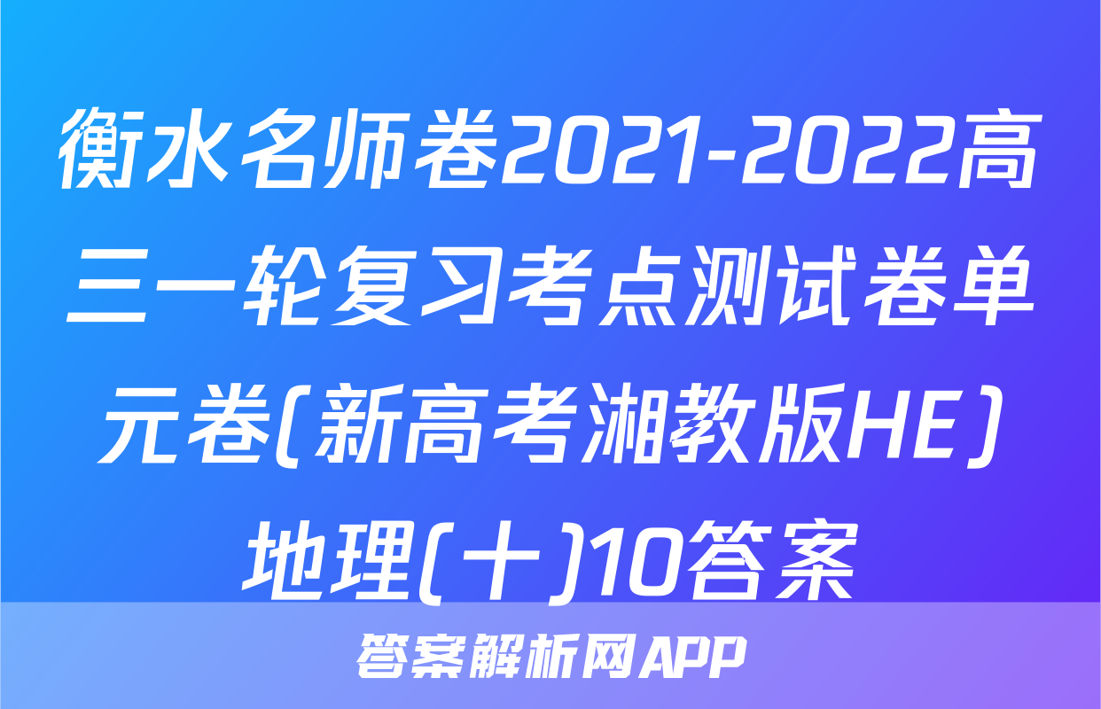 衡水名师卷2021-2022高三一轮复习考点测试卷单元卷(新高考湘教版HE)地理(十)10答案