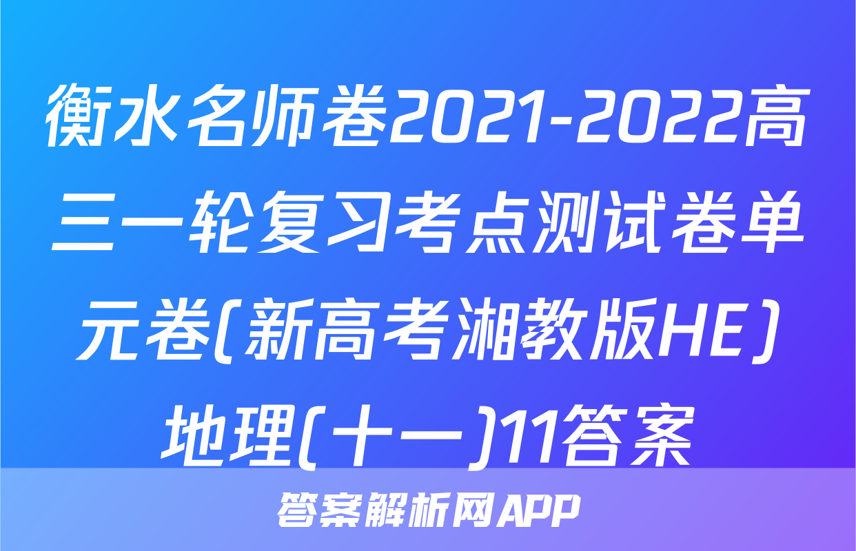 衡水名师卷2021-2022高三一轮复习考点测试卷单元卷(新高考湘教版HE)地理(十一)11答案