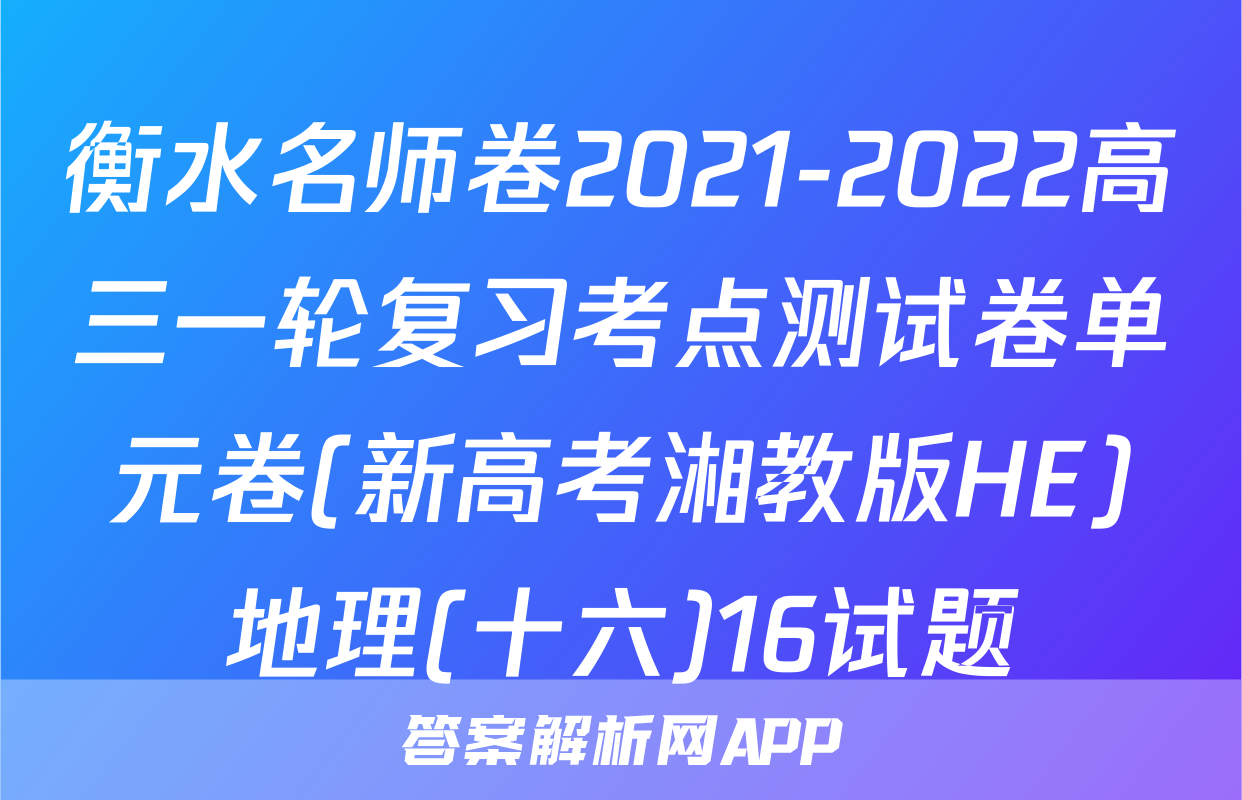 衡水名师卷2021-2022高三一轮复习考点测试卷单元卷(新高考湘教版HE)地理(十六)16试题