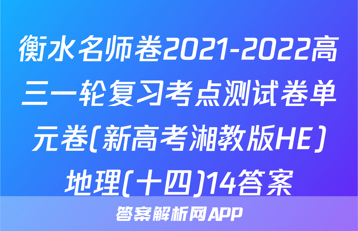 衡水名师卷2021-2022高三一轮复习考点测试卷单元卷(新高考湘教版HE)地理(十四)14答案