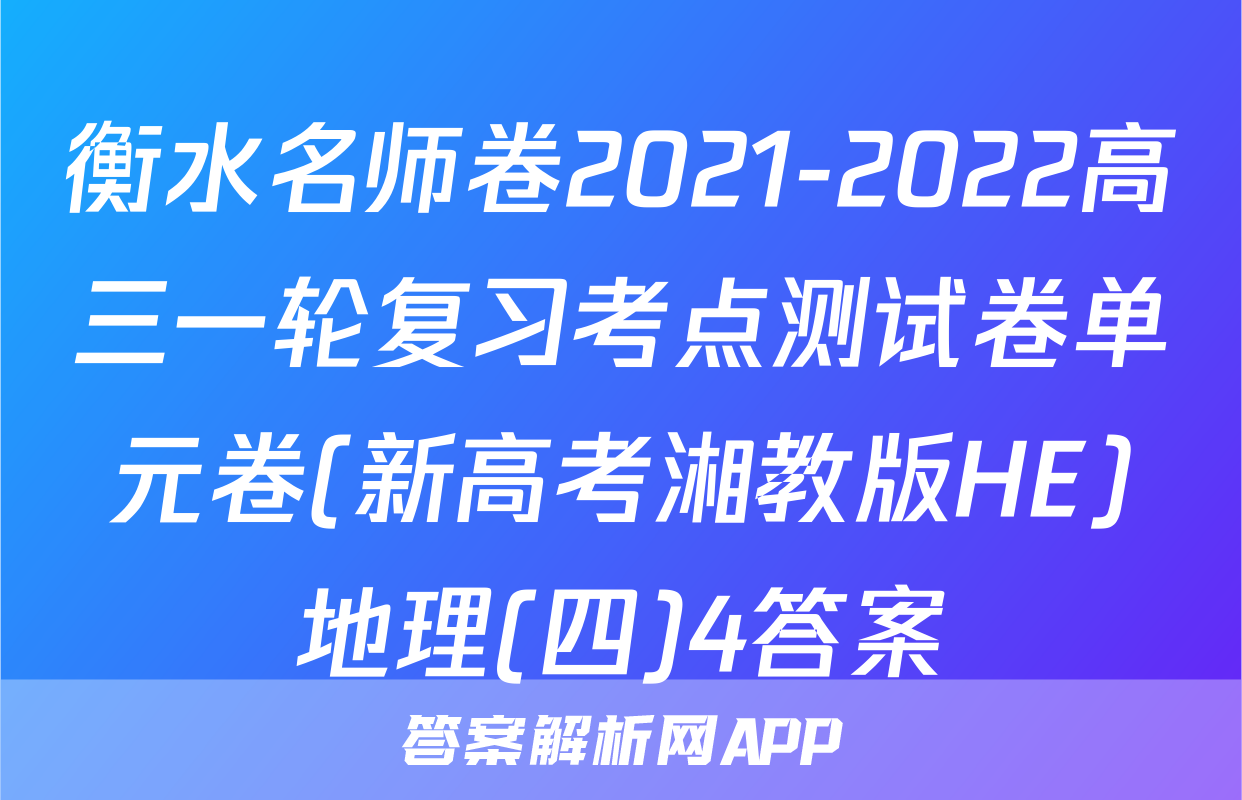 衡水名师卷2021-2022高三一轮复习考点测试卷单元卷(新高考湘教版HE)地理(四)4答案