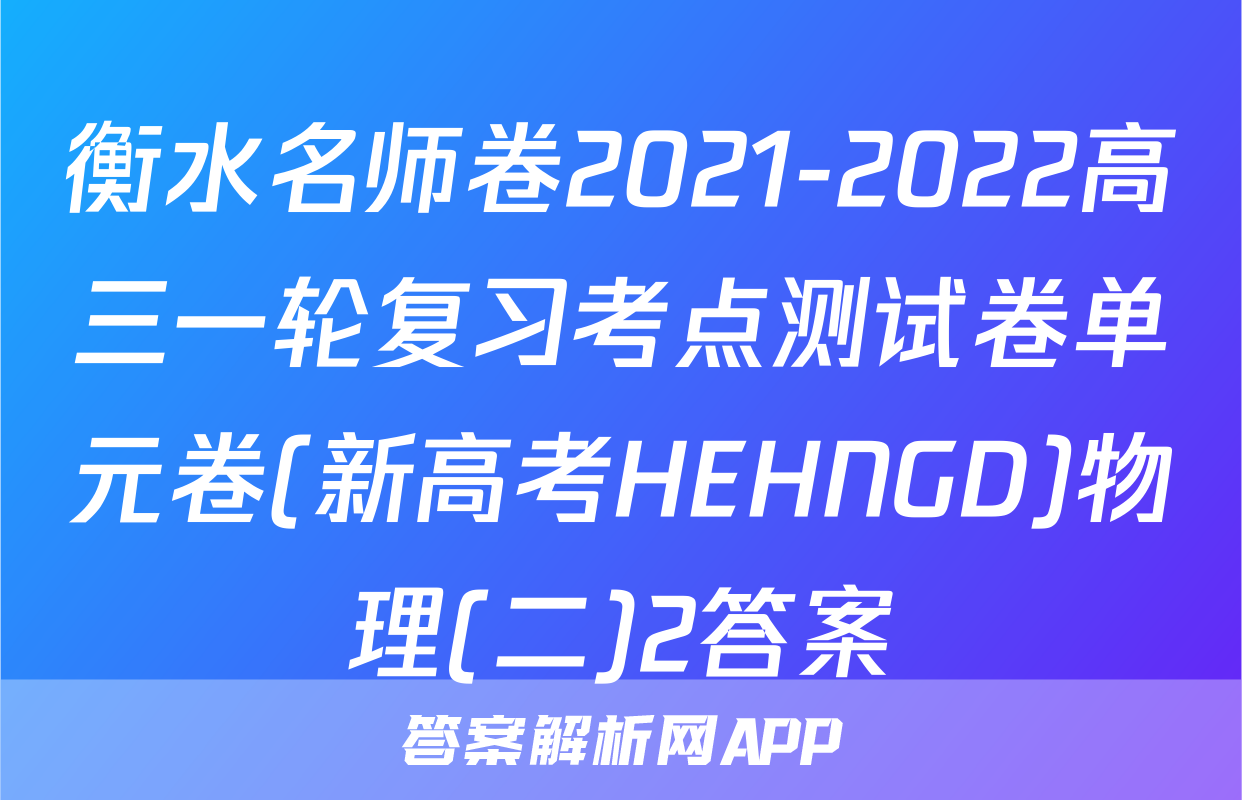 衡水名师卷2021-2022高三一轮复习考点测试卷单元卷(新高考HEHNGD)物理(二)2答案