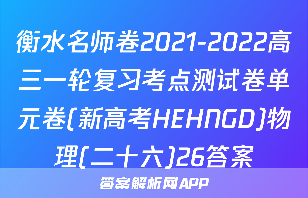 衡水名师卷2021-2022高三一轮复习考点测试卷单元卷(新高考HEHNGD)物理(二十六)26答案