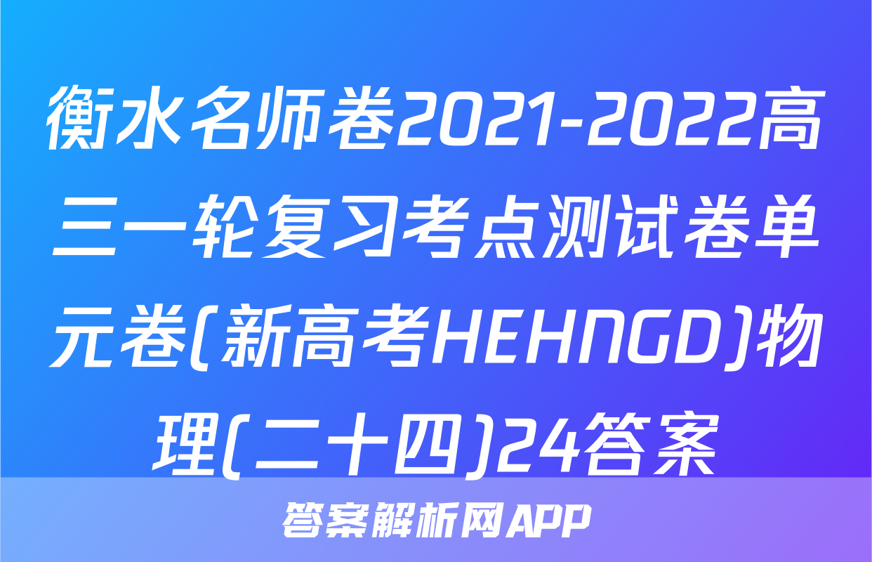 衡水名师卷2021-2022高三一轮复习考点测试卷单元卷(新高考HEHNGD)物理(二十四)24答案