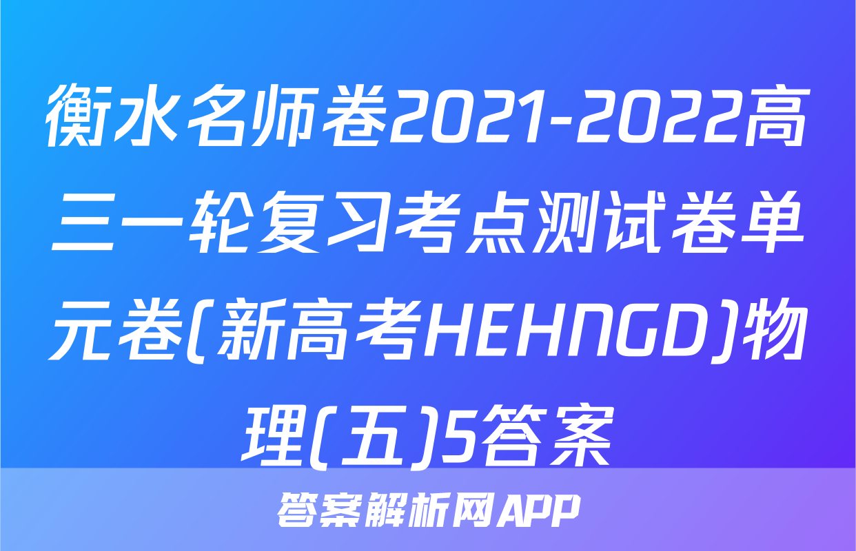 衡水名师卷2021-2022高三一轮复习考点测试卷单元卷(新高考HEHNGD)物理(五)5答案