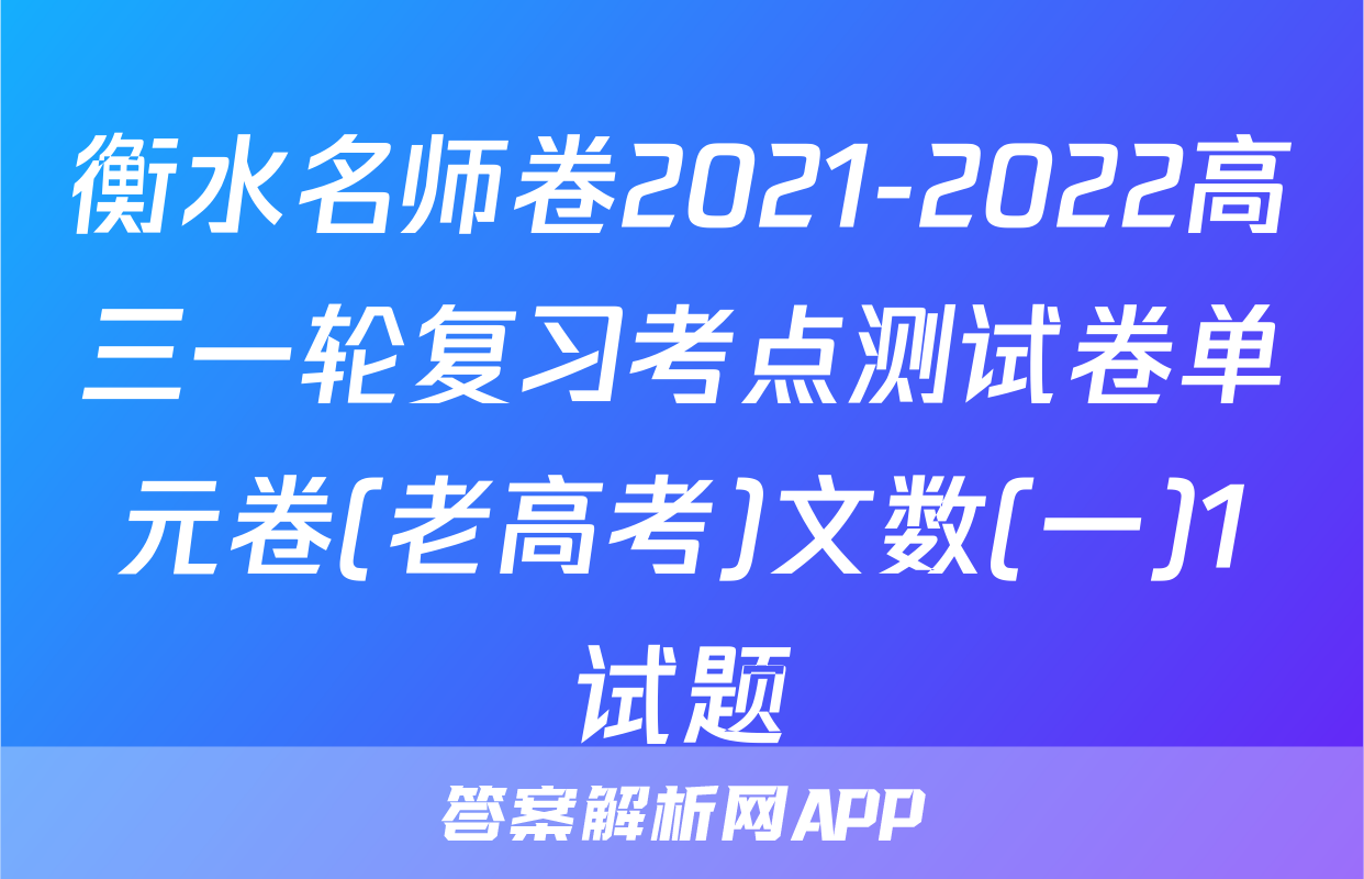 衡水名师卷2021-2022高三一轮复习考点测试卷单元卷(老高考)文数(一)1试题