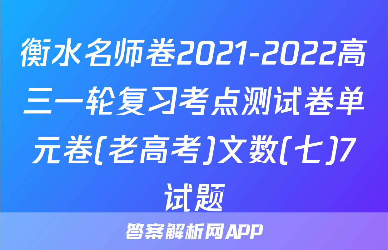 衡水名师卷2021-2022高三一轮复习考点测试卷单元卷(老高考)文数(七)7试题