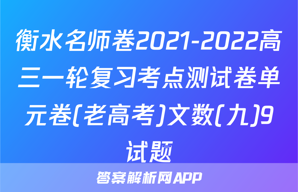 衡水名师卷2021-2022高三一轮复习考点测试卷单元卷(老高考)文数(九)9试题