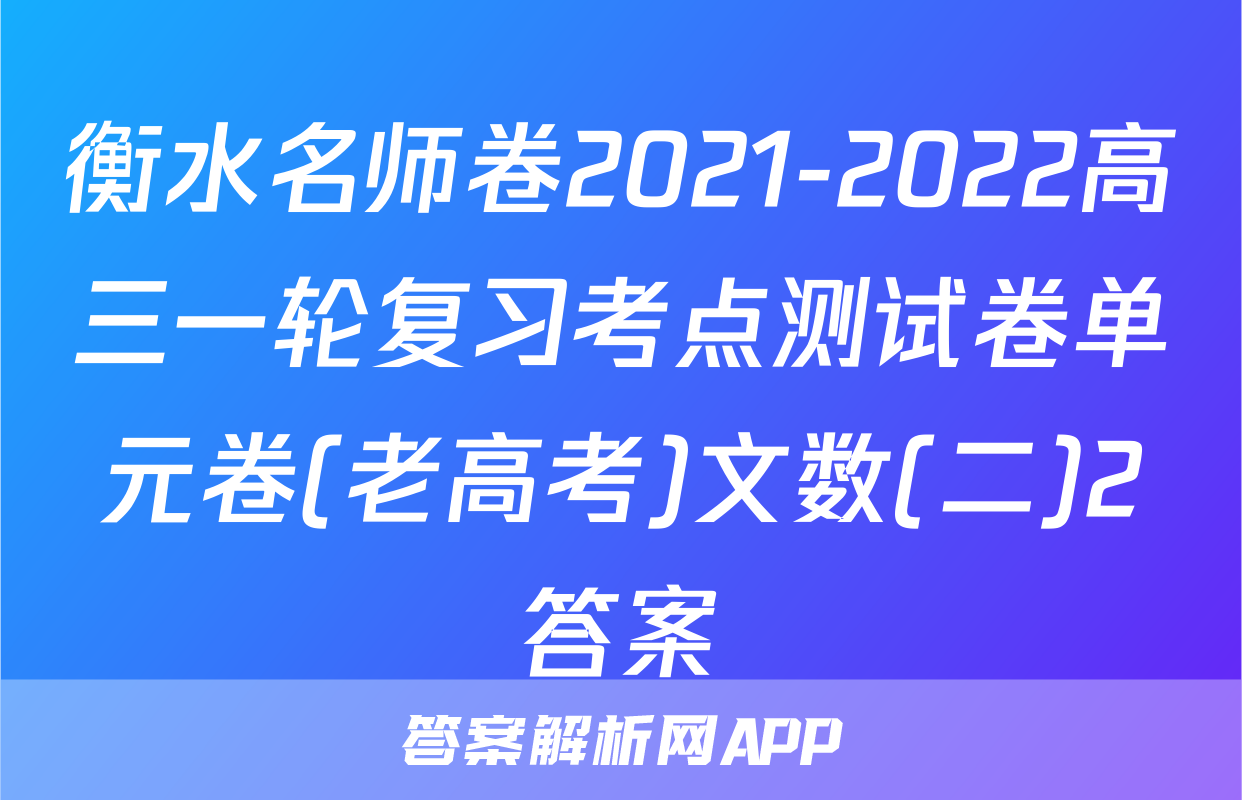 衡水名师卷2021-2022高三一轮复习考点测试卷单元卷(老高考)文数(二)2答案