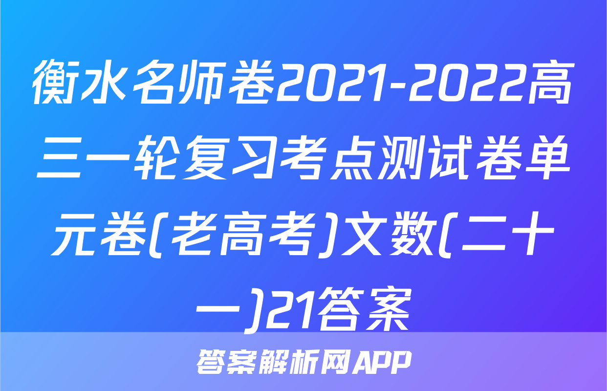 衡水名师卷2021-2022高三一轮复习考点测试卷单元卷(老高考)文数(二十一)21答案