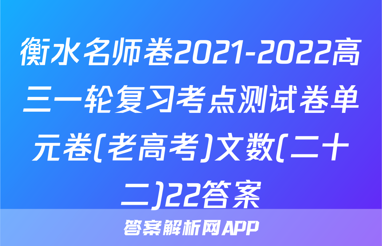 衡水名师卷2021-2022高三一轮复习考点测试卷单元卷(老高考)文数(二十二)22答案