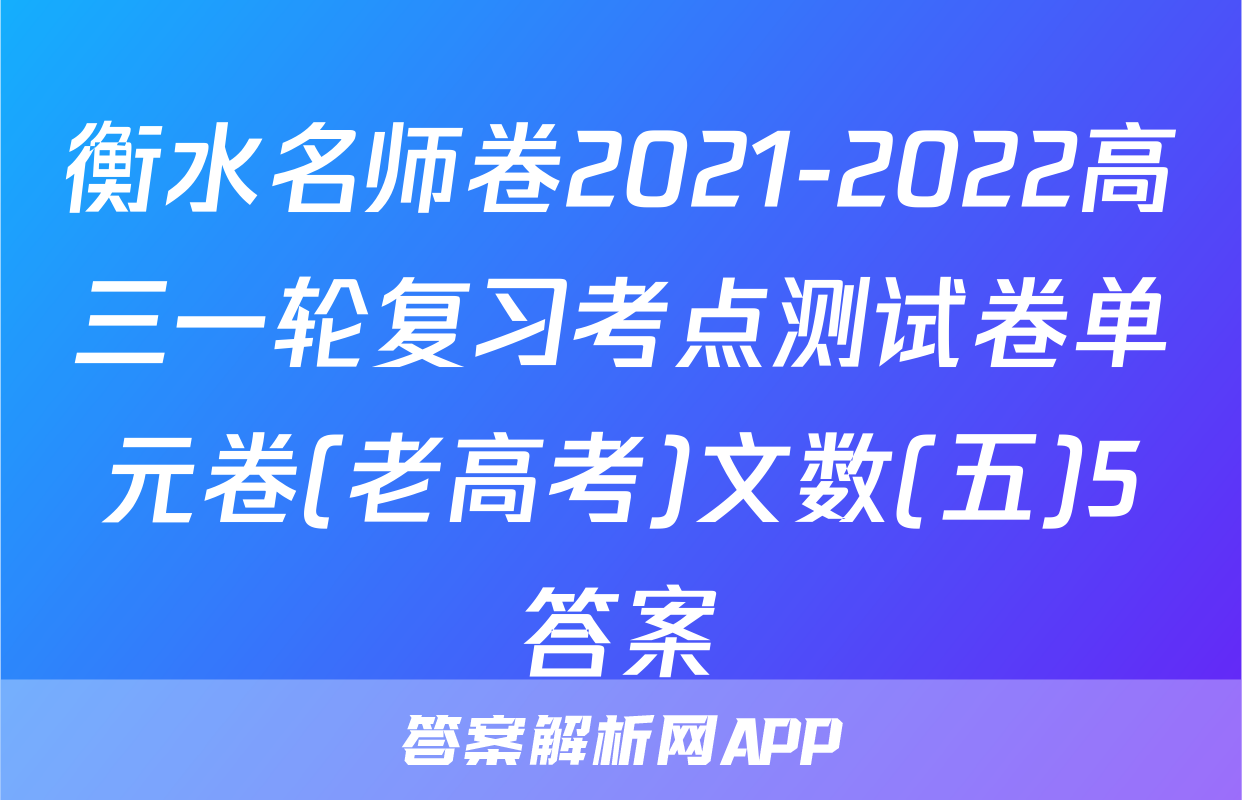 衡水名师卷2021-2022高三一轮复习考点测试卷单元卷(老高考)文数(五)5答案