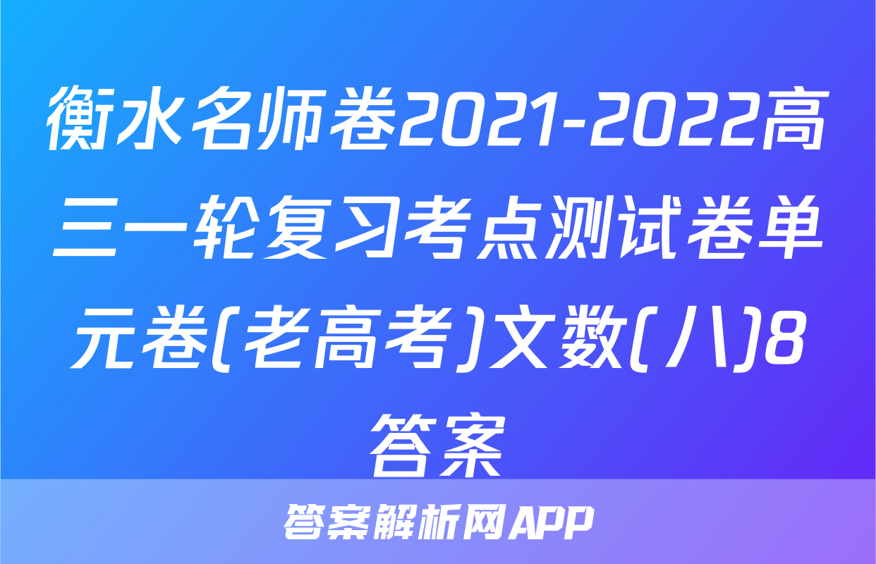 衡水名师卷2021-2022高三一轮复习考点测试卷单元卷(老高考)文数(八)8答案